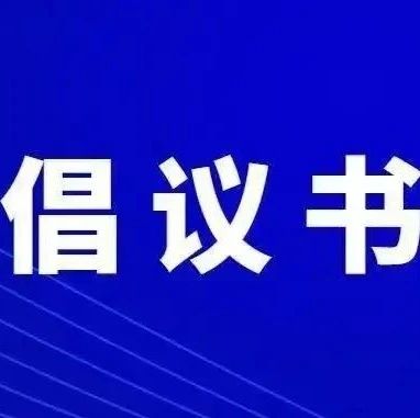 关心关爱困境儿童！这份倡议书请查收