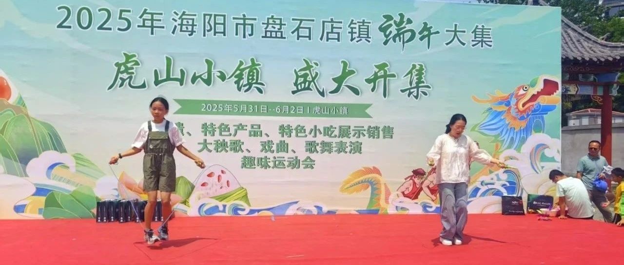 海阳市第十五届全民健身运动会暨“虎山小镇”乡村趣味运动会成功举办