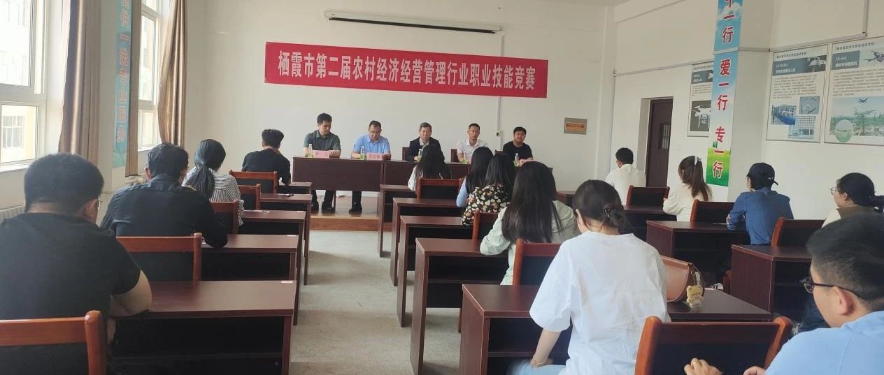 栖霞市成功举办第二届农村经济经营管理行业职业技能竞赛