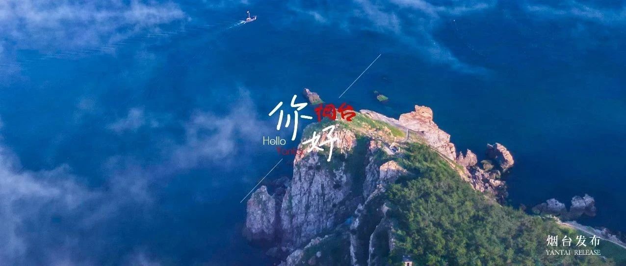 【你好  烟台】这座“海上仙山”藏着多少神仙景色？