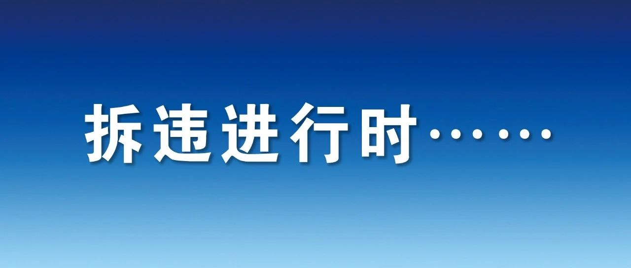 新一批违建拆除了……
