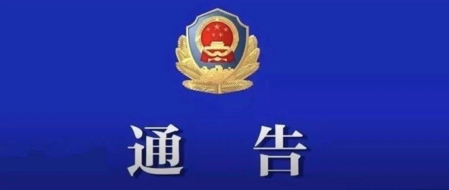 关于依法收缴非法枪爆等物品 严厉打击涉枪涉爆等违法犯罪的通告