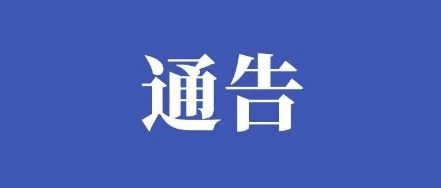 莱州发布通告！禁止！