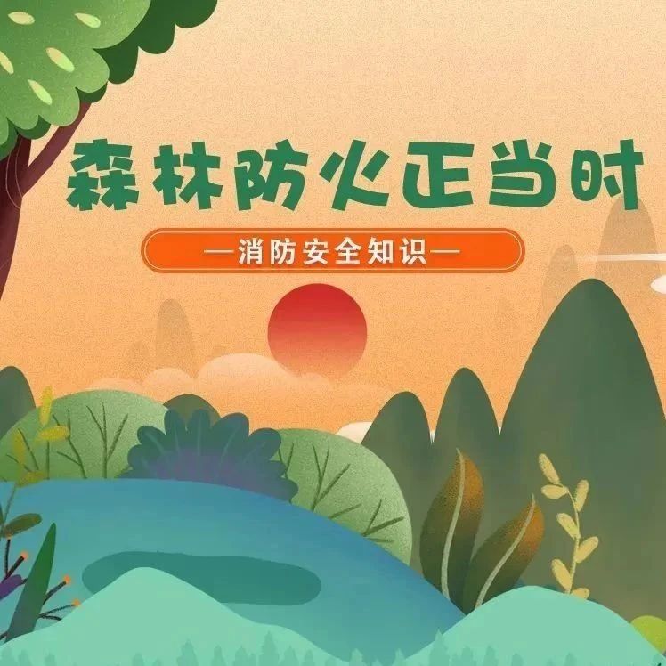 夏季高温，森林防火正当时！