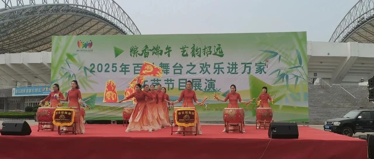 粽香端午 艺韵招远|2025年百姓舞台之欢乐进万家文艺节目展演完美收官