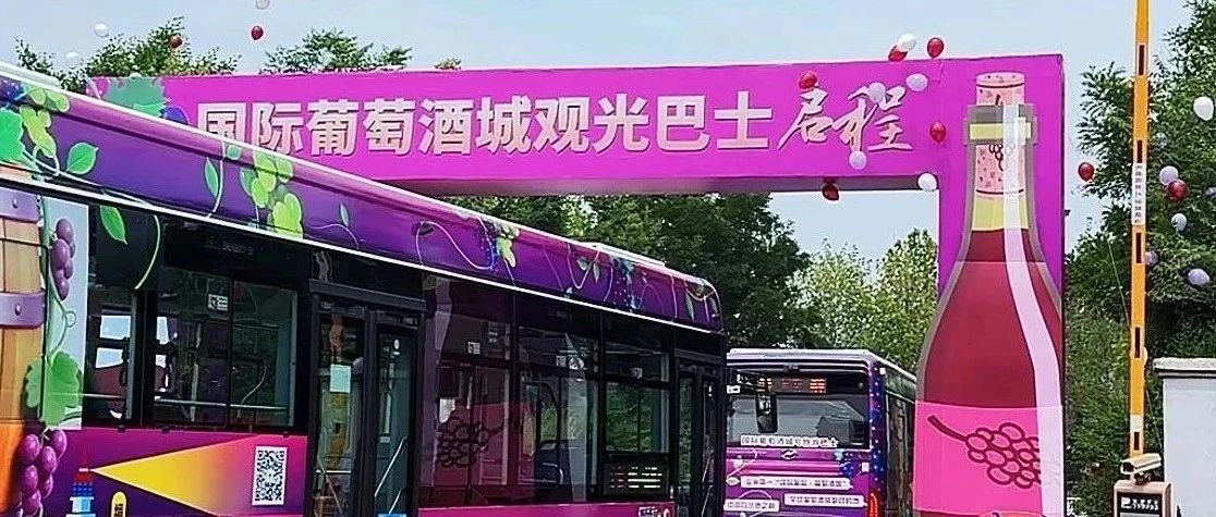 流动的紫色名片！“国际葡萄酒城”主题巴士惊艳启航！