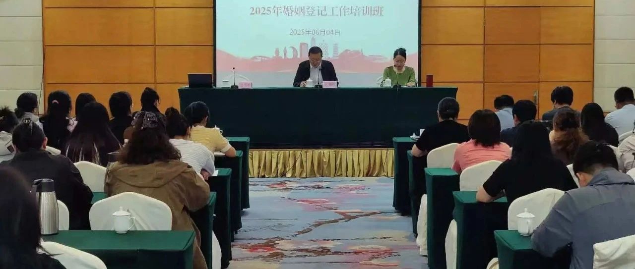 烟台市2025年婚姻登记工作培训班顺利举办