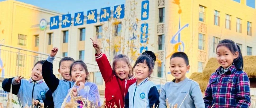 每所学校都精彩 | 在山水校园里，一起丰盈成长！
