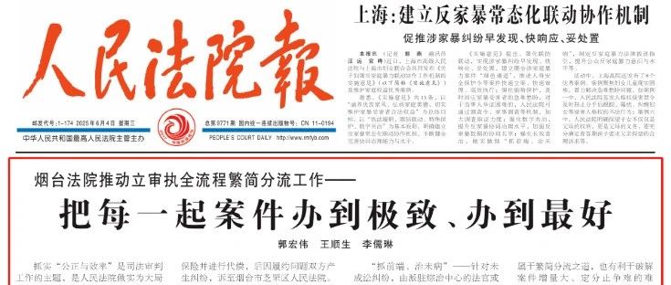 《人民法院报》头版 | 烟台法院推动立审执全流程繁简分流工作