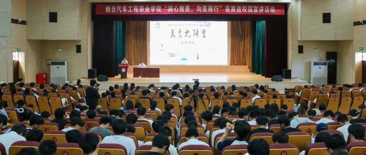 润心致美，向美而行！烟台市文联文艺讲师团“美育大讲堂”在福山开讲