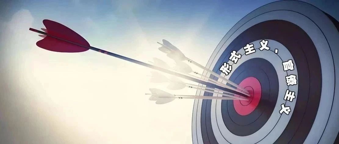 形式主义、官僚主义六种行为表现