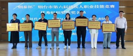 牟平区残联在烟台市第六届残疾人职业技能竞赛中勇创佳绩