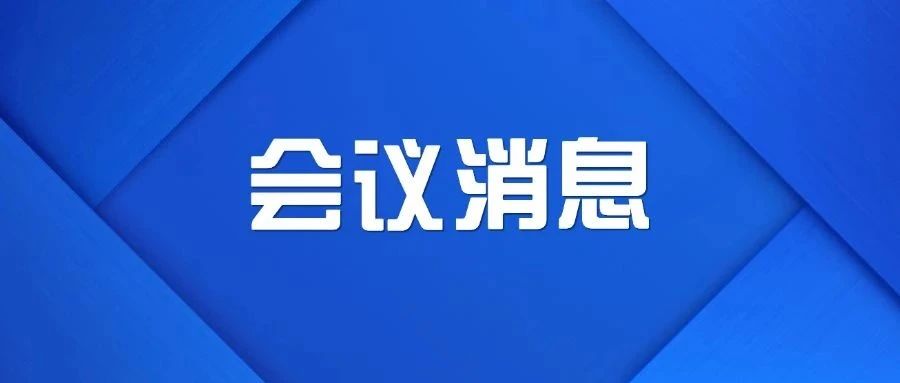 福山区召开金融赋能福山高质量发展推进会议