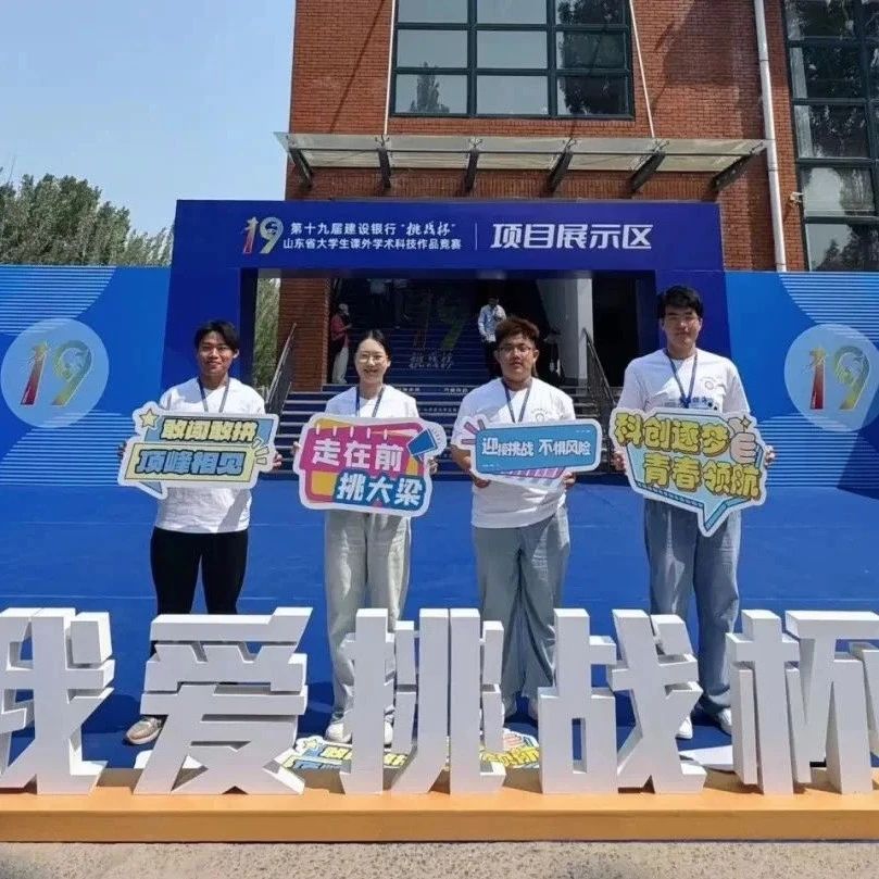 烟台汽车工程职业学院学子在第十九届“挑战杯”山东省大学生课外学术科技作品竞赛中获佳绩！