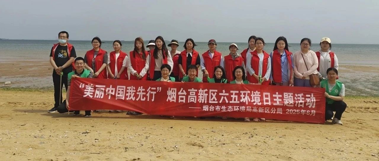 携手守护蔚蓝海岸——烟台市生态环境局高新区分局开展六五环境日宣传活动
