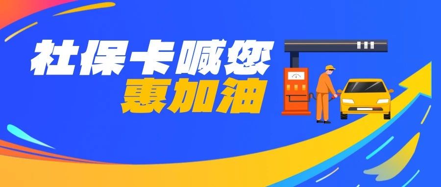 烟台市“社会保障卡 惠享山东行”社保卡喊您惠加油活动细则