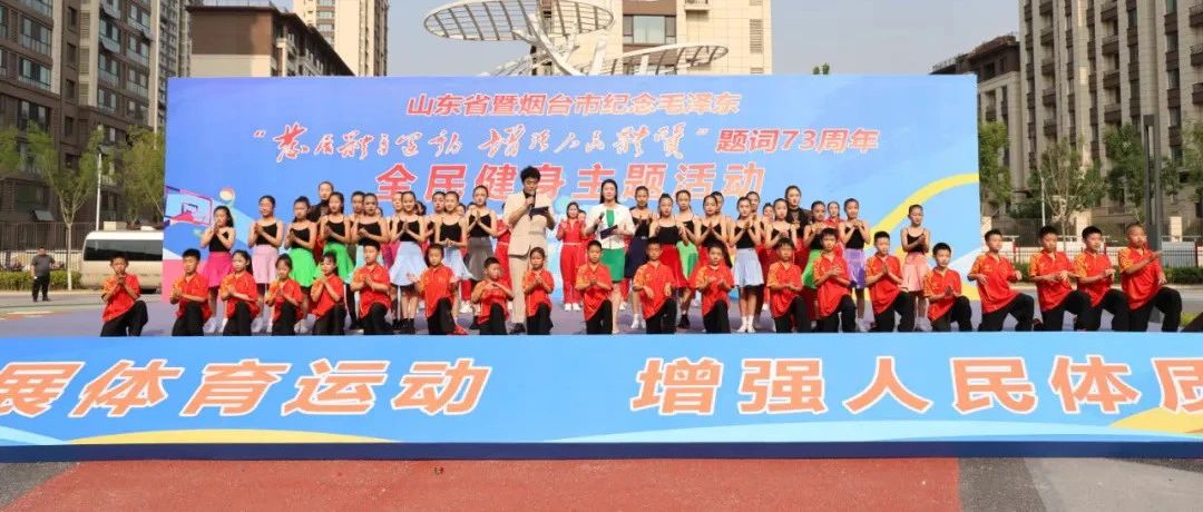 山东省全民健身主题活动在福山启幕