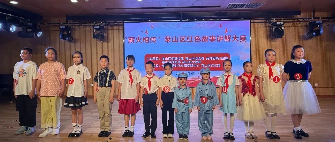 薪火永续 时代新声——“薪火相传”莱山区红色故事讲解大赛圆满举办