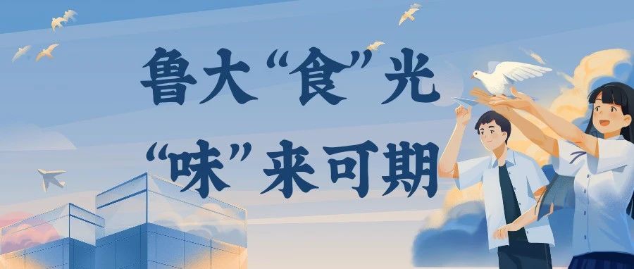 鲁东大学用“家的味道”为2025届毕业生送行