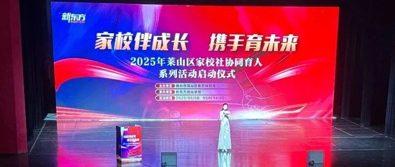 家校伴成长 携手育未来｜2025年莱山区家校社协同育人系列活动启动仪式成功举办