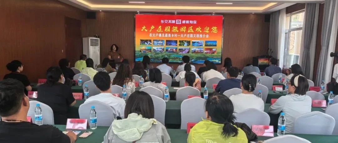 招远市大户庄园旅游区文旅资源推介会成功举办