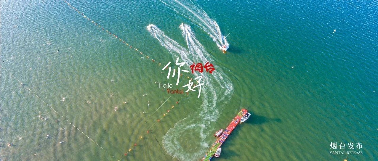 【你好  烟台】乘风破浪！