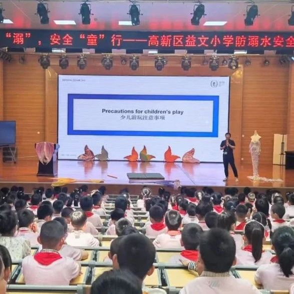 防“溺”未然，安全“童”行—烟台高新区益文小学开展防溺水安全教育讲座活动