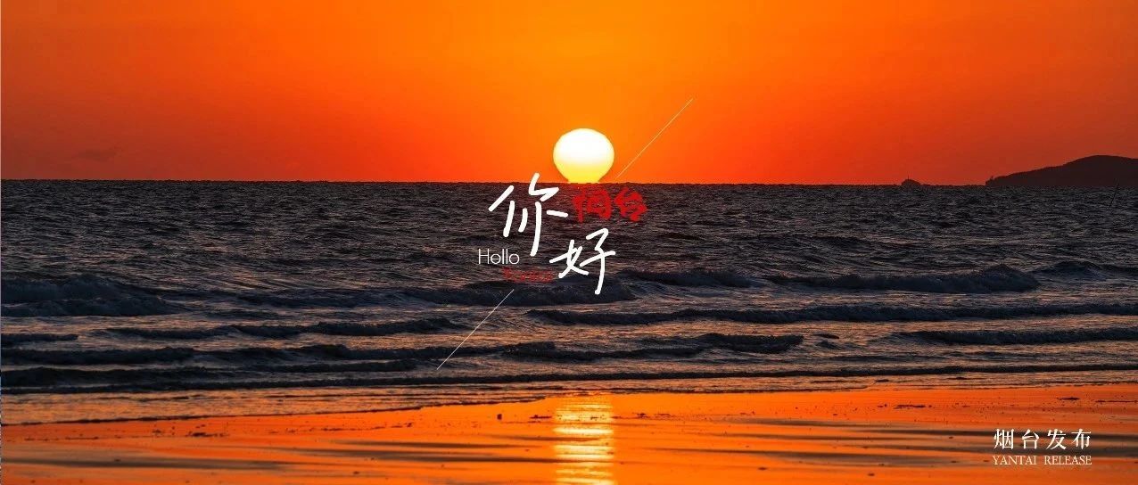 【你好 烟台】追光的人，终会光芒万丈！