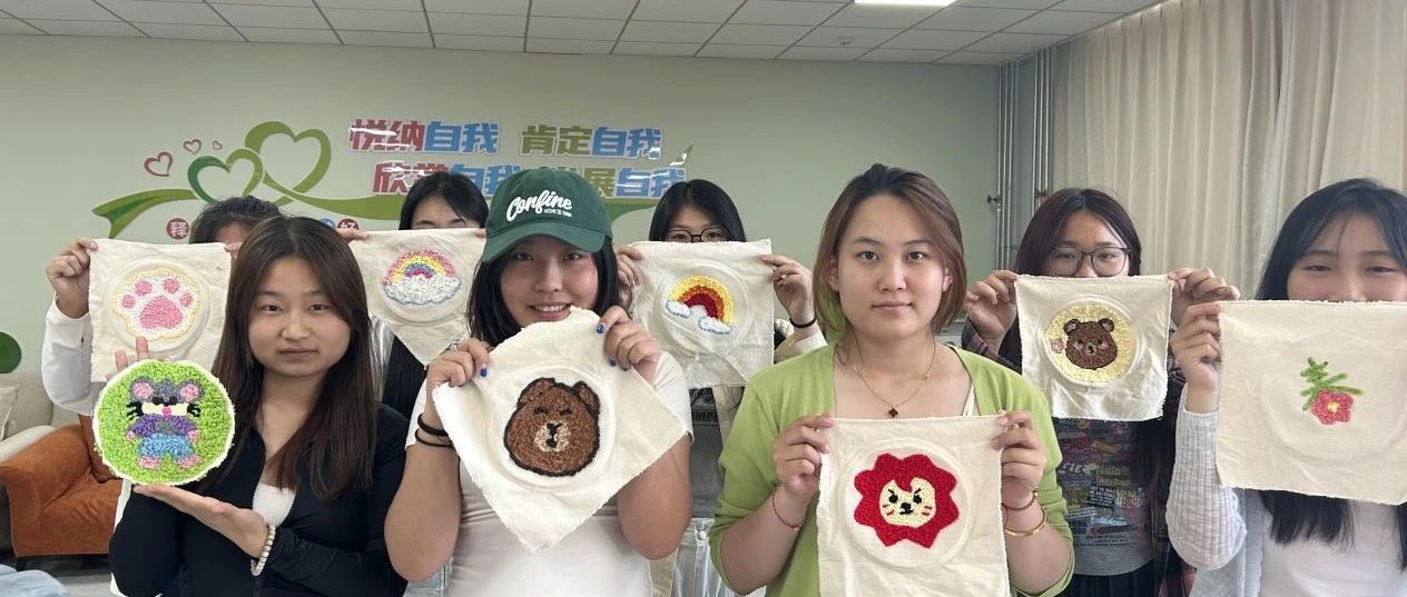 “玩个毛线”？烟台幼师高专成功举办创意手工心理减压活动