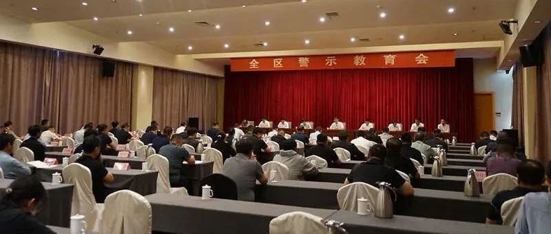 长岛召开全区警示教育会