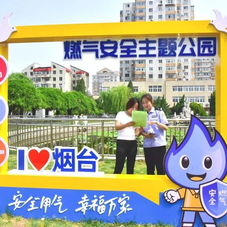 烟台市首个燃气安全主题公园亮相黄渤海新区