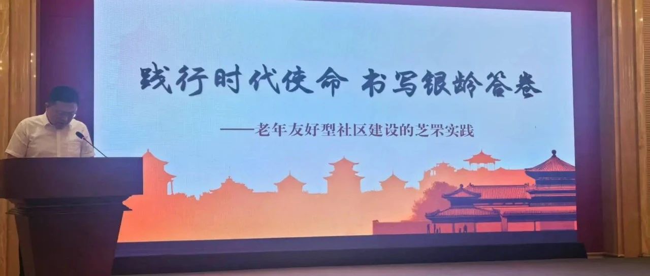 芝罘区在全省老年友好型社区建设工作推进会上作典型发言