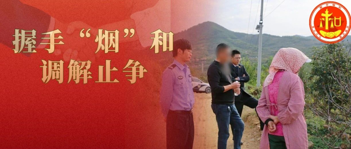 土地纠纷心结难解，“心平‘栖’和”终化干戈 | 握手“烟”和·调解止争