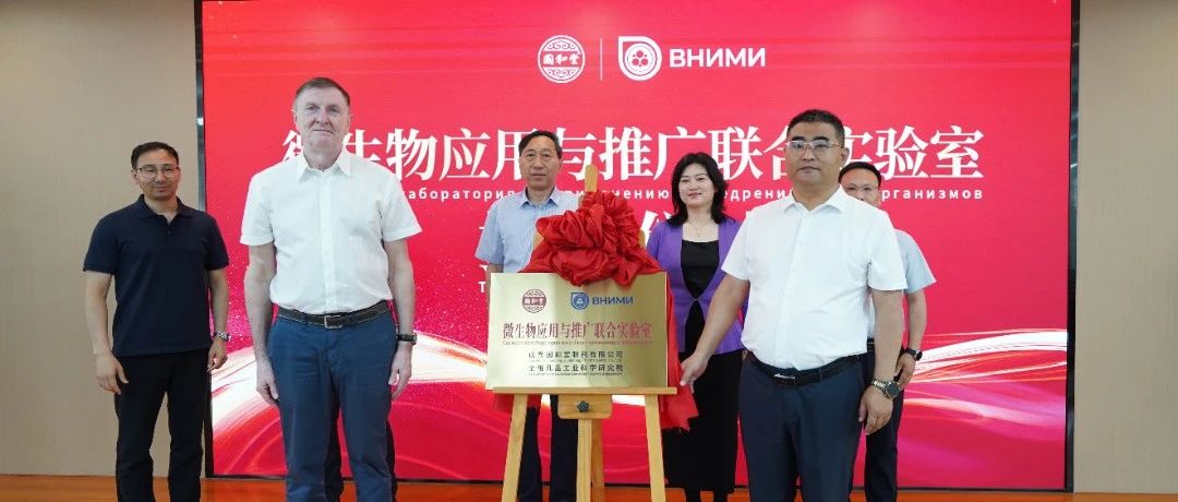 烟台高新区院士工作站签约暨中俄微生物实验室合作交流会成功举办