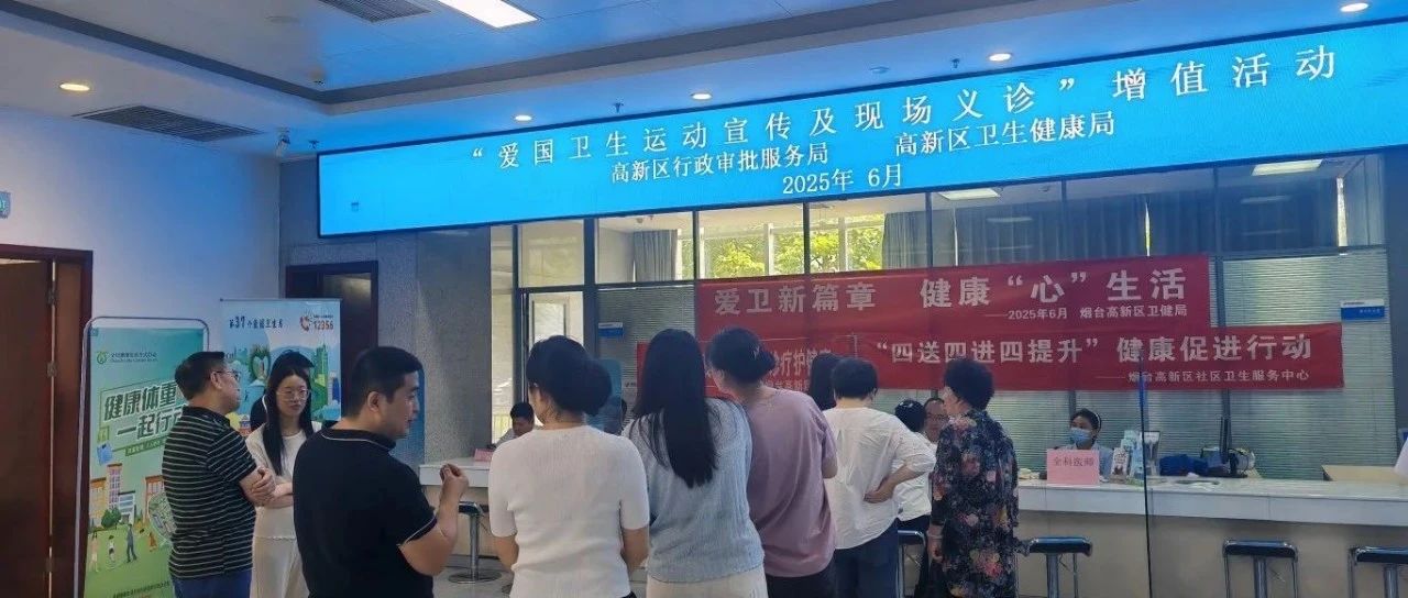 烟台高新区：惠民利民“政”行动 爱心义诊进大厅