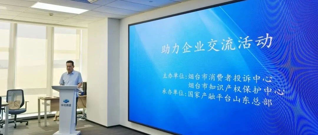 烟台市消投中心精准对接需求，助力企业发展