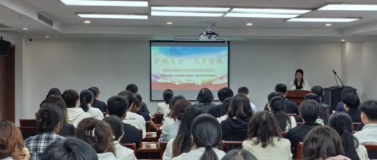 18.4万元！92名留烟返烟学子获得资助金