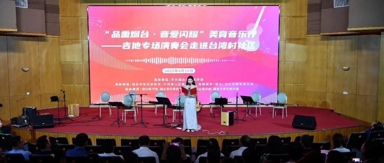 “品重烟台·音爱闪耀”美育音乐行奏响台湾村社区