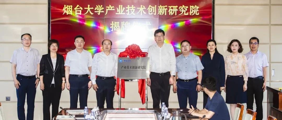 打造教育、科技、人才创新联合体！烟台大学产业技术创新研究院揭牌成立！