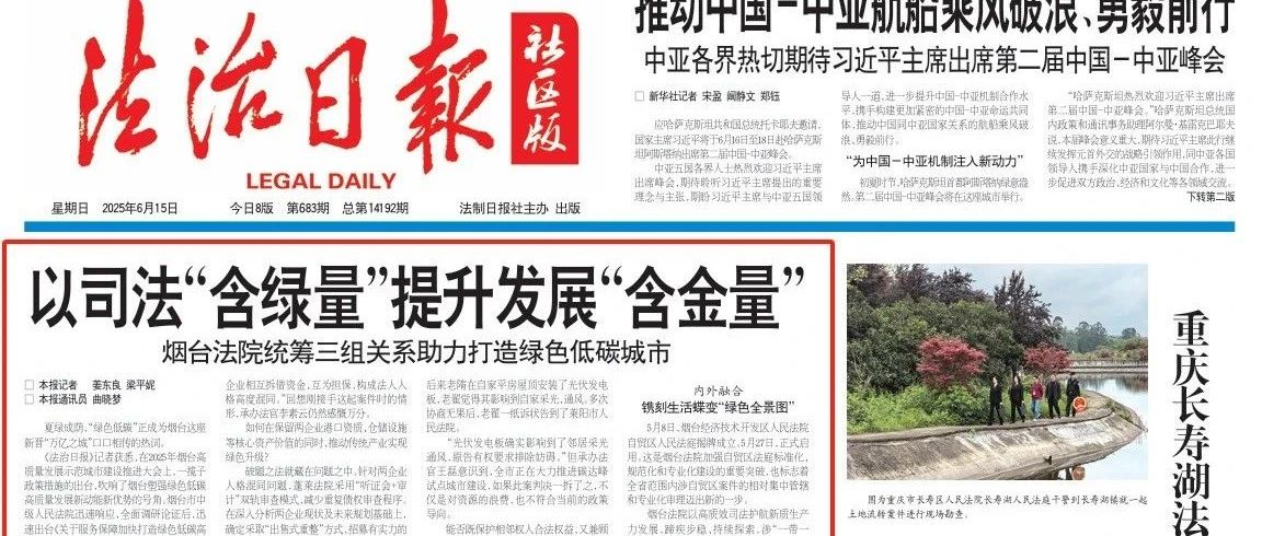 《法治日报》头版头条报道烟台法院助力打造绿色低碳高质量发展示范城市