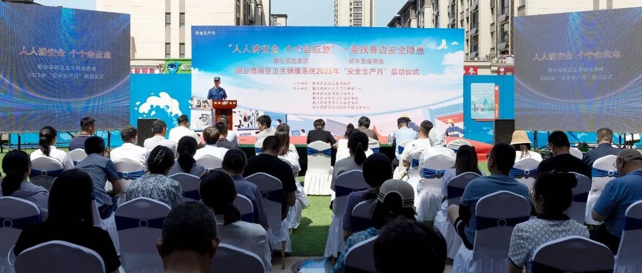 烟台高新区卫生健康系统“安全生产月”主题活动圆满举行