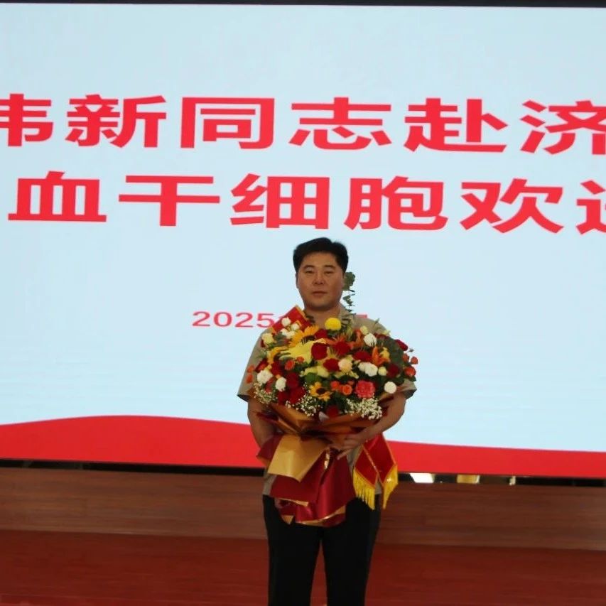 黄金有价  生命无价 | 招远市第9例造血干细胞捐献者徐伟新即将赴济捐献
