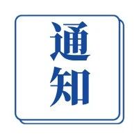 莱阳富山路停水通知