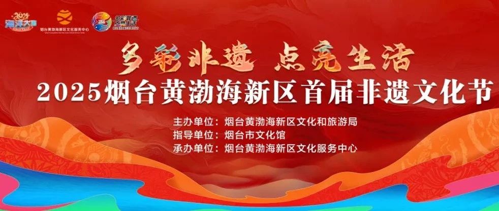 首届非遗文化节免费开放！6月20日—22日，来烟台黄渤海新区解锁非遗新玩法！