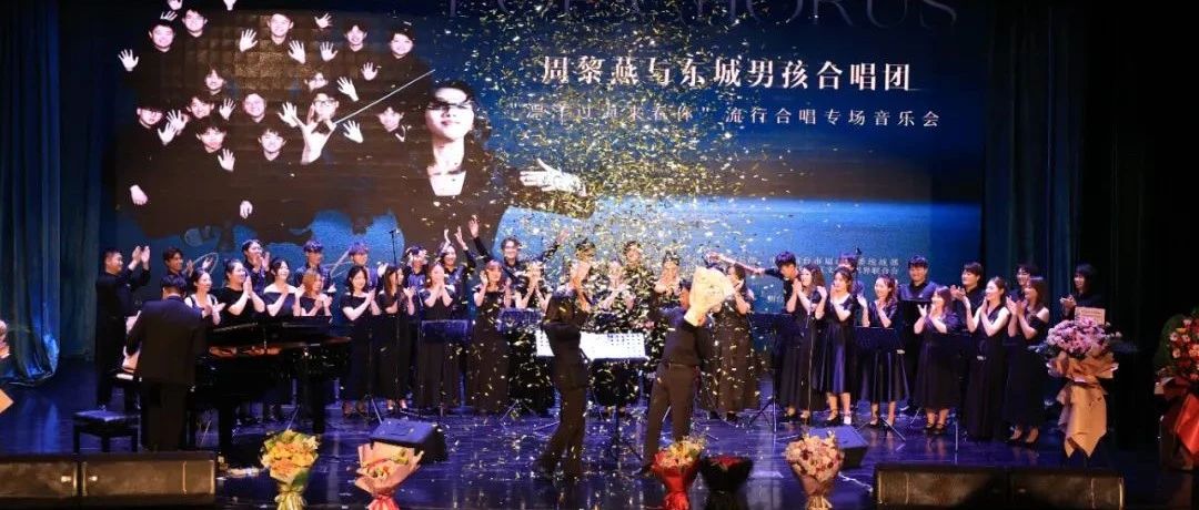 “声声”不息！烟台汽车工程职业学院东城男孩合唱团流行合唱专场音乐会圆满落幕