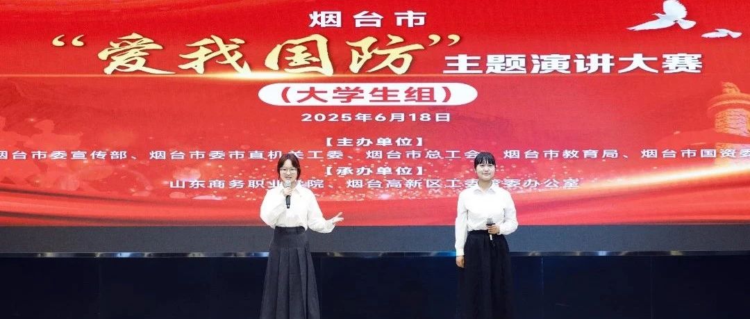 烟台市“爱我国防”主题演讲大赛在高新区举行