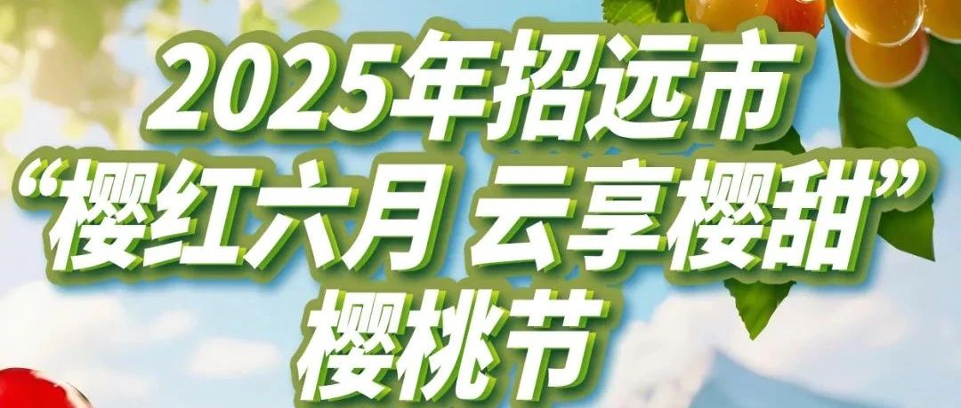 2025年“樱红六月 云享樱甜”樱桃节电商促销活动圆满落幕