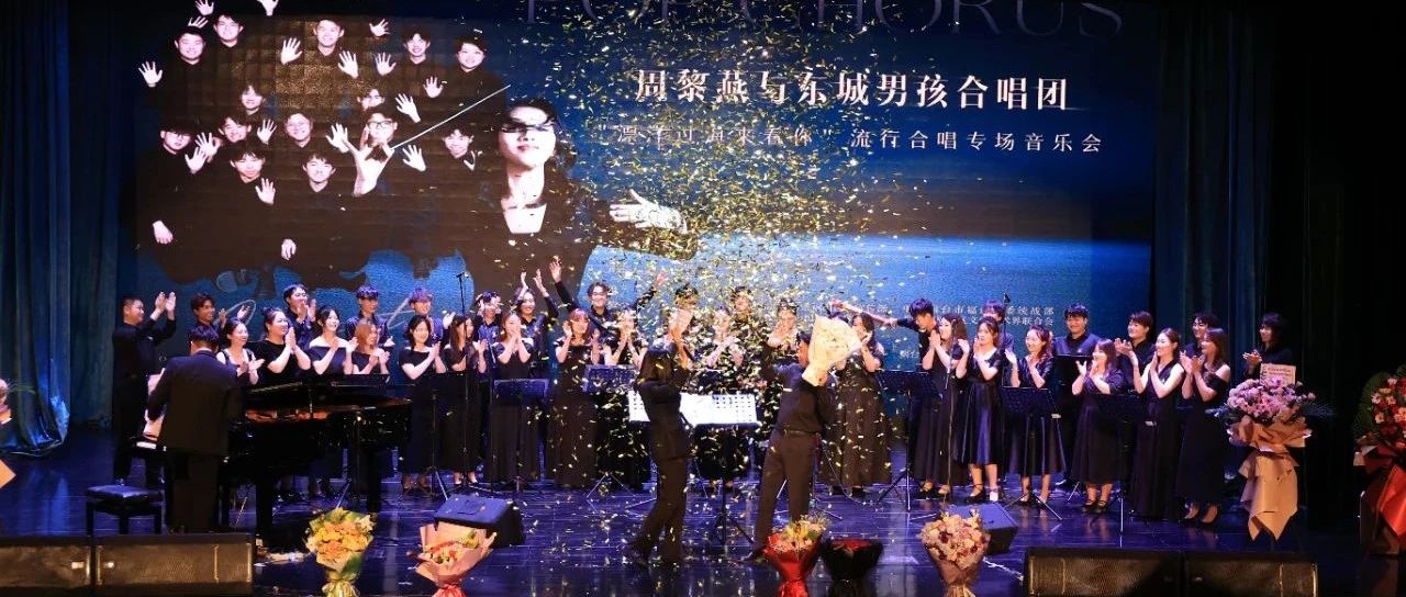 “声声”不息！东城男孩合唱团流行合唱专场音乐会圆满落幕