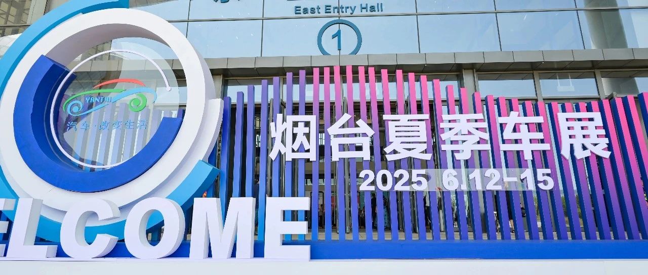 烟台黄渤海新区：车展首秀，收获满满