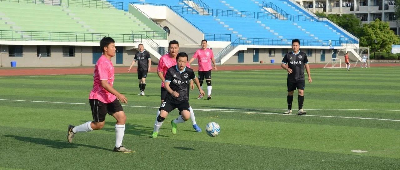 烟台首届全国高校校友足球赛精彩收官